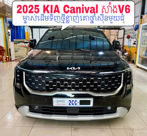 2025 KIA Canival សាំង11កៅអី លេងកៅអី VIP ហើយស្អាតណាស់