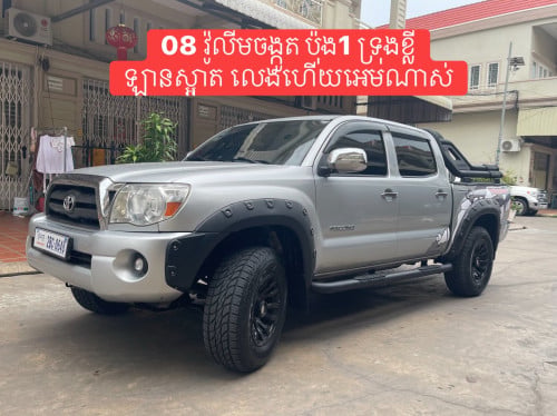 Tacoma ឆ្នាំ08 មានABS វ៉ូលីមចង្កូត ប៉ុង1 ឡានខ្ចី