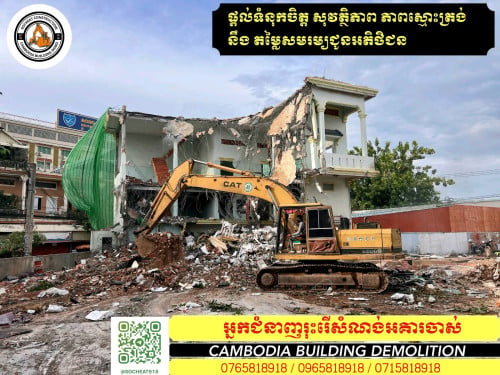 យើងមានក្រុមម៉ៅការរុះរើ និង វាយកម្ទេចសំណង់ចាស់ៗ