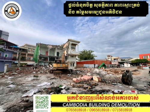 យើងមានក្រុមម៉ៅការរុះរើ និង វាយកម្ទេចសំណង់ចាស់ៗ