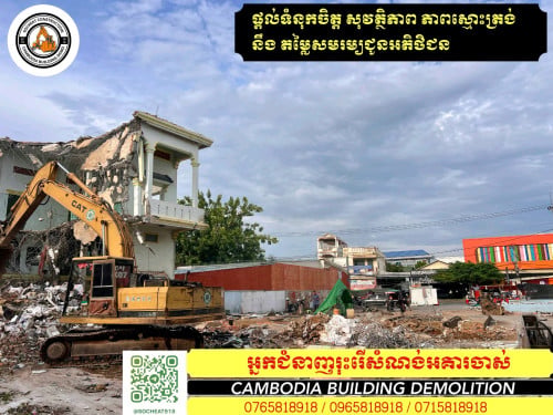 យើងមានក្រុមម៉ៅការរុះរើ និង វាយកម្ទេចសំណង់ចាស់ៗ