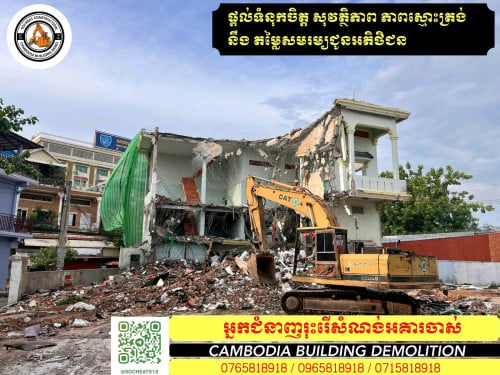យើងមានក្រុមម៉ៅការរុះរើ និង វាយកម្ទេចសំណង់ចាស់ៗ
