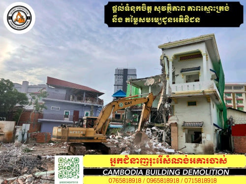យើងមានក្រុមម៉ៅការរុះរើ និង វាយកម្ទេចសំណង់ចាស់ៗ