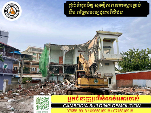 យើងមានក្រុមម៉ៅការរុះរើ និង វាយកម្ទេចសំណង់ចាស់ៗ