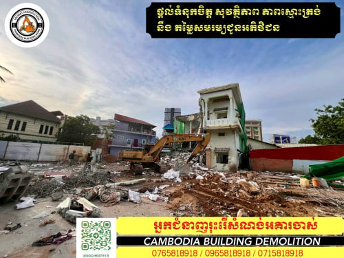 យើងមានក្រុមម៉ៅការរុះរើ និង វាយកម្ទេចសំណង់ចាស់ៗ