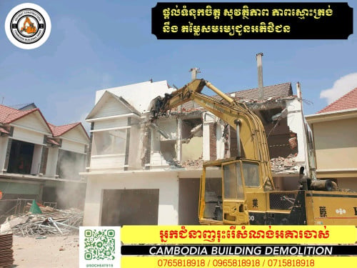 យើងមានគ្រឿងចក្រសំរាប់ជួល និង ទទួលម៉ៅការវាយអគារចាស់ៗ