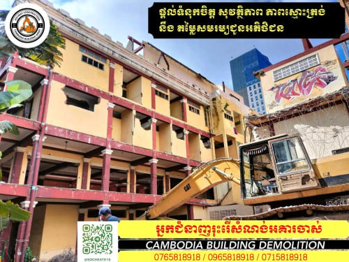 យើងមានគ្រឿងចក្រសំរាប់ជួល និង ទទួលម៉ៅការវាយអគារចាស់ៗ