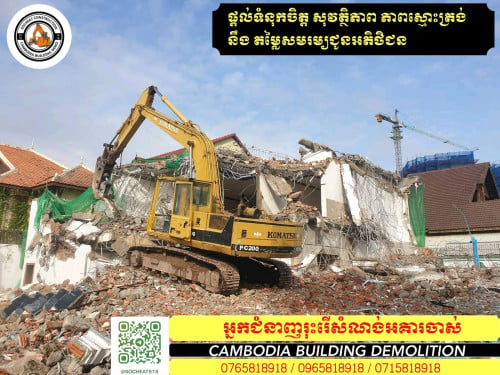 យើងមានគ្រឿងចក្រសំរាប់ជួល និង ទទួលម៉ៅការវាយអគារចាស់ៗ