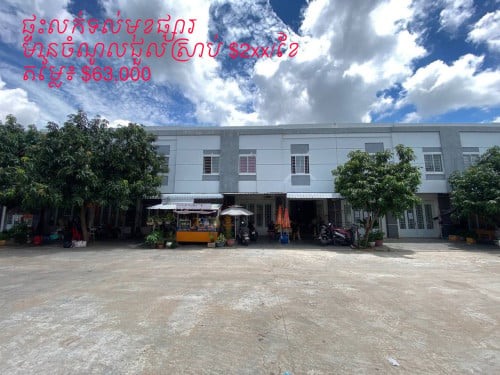 ផ្ទះលក់ទល់មុខផ្សារ មានចំណូលស្រាប់