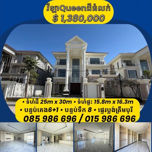 វីឡាឃ្វីនដីធំ លក់បន្ទាន់
