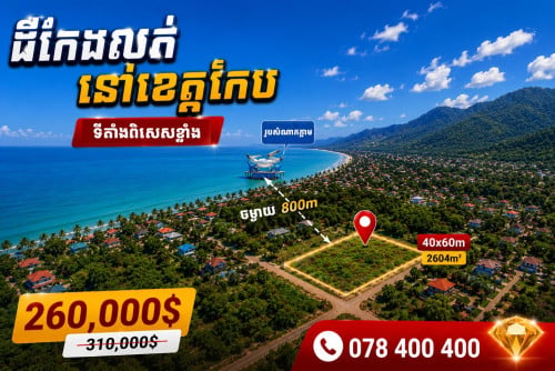 ដីកែងស្អាតលក់នៅខេត្តកែប