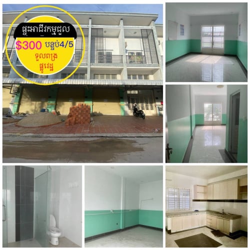 #ផ្ទះអាជីវកម្មសម្រាប់ជួល ទួលពង្រផ្លូវរដ្ឋ