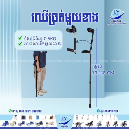 ឈើច្រត់មួយខាង