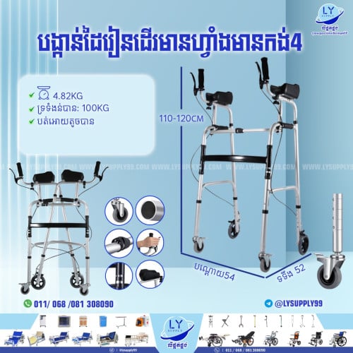 បង្កាន់ដៃរៀនដើរមានហ្វាំងមានកង់បួន