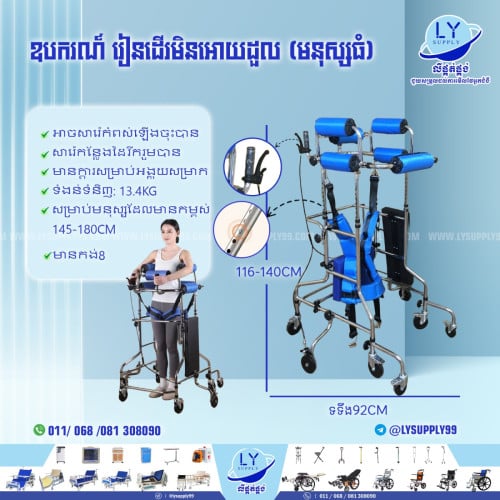 ឧបករណ៍រៀនដើរមិនអោយដួល (មនុស្សធំ)