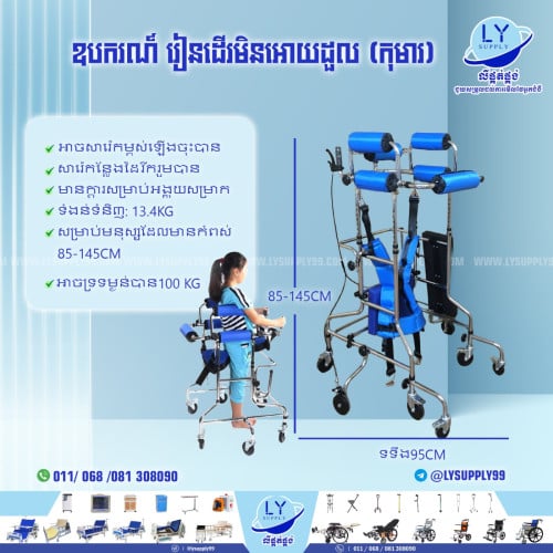 ឧបករណ៍ រៀនដើរមិនអោយដួល (កុមារ)