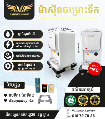 ម៉ាស៊ីនចម្រោះទឹកថ្មី ធានា១ឆ្នាំពេញ