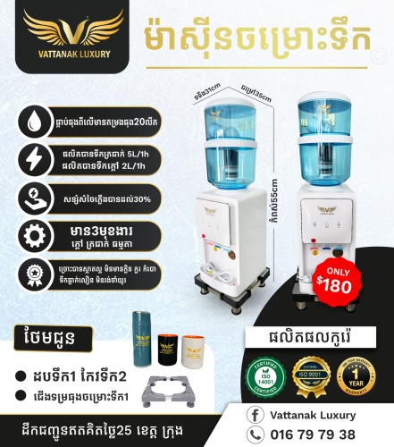 ម៉ាស៊ីនចម្រោះទឹកថ្មី ធានា១ឆ្នាំពេញ