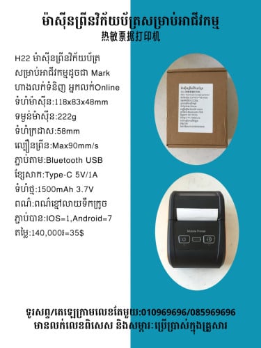 មានលក់ម៉ាស៊ីនព្រីនវិក័យប័ត្រ 手持票據打印機