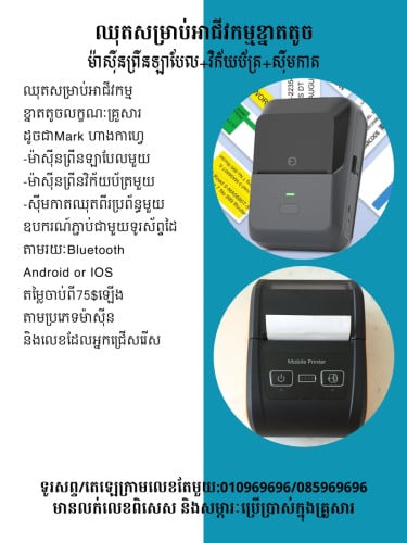 មានលក់ម៉ាស៊ីនព្រីនវិក័យប័ត្រ 前台票據打印機 藍牙版