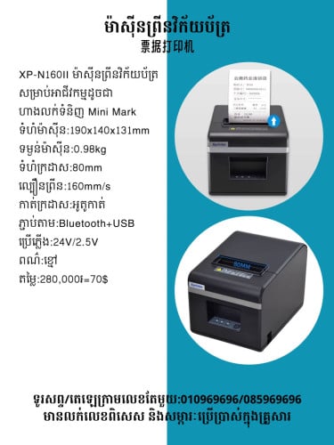 មានលក់ម៉ាស៊ីនព្រីនវិក័យប័ត្រ 前台票據打印機 藍牙版