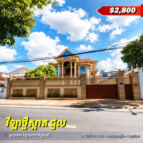 ទួលគោក​ បឹងកក់2  🏠ផ្ទះវីឡាសម្រាប់ជួល  🏠​💰តម្លៃ៖ $2,800 | ខែ