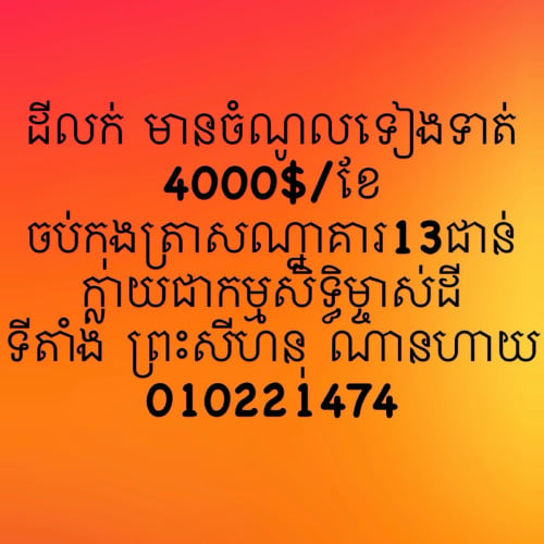 ដីលក់មានប្រាក់ចំណូលស្រាប់4000$/1ខែ ក្នុងក្រុងព្រះសីហនុ