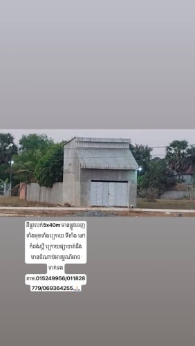 ដីលក់បន្ទាន់5x40m តម្លៃ 2$$$$ចរចា