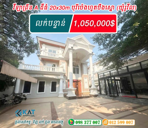 វីឡាព្រីនA ដីធំ លក់បន្ទាន់ (លក់ខាតជិតកន្លះលាន$) គម្រោងយ៉ូរ៉ូវីល បុរីប៉េងហួតបឹងស្នោ