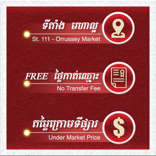 ផ្ទះលក់់បន្ទាន់ ទល់មុខផ្សារអូរឬស្សី តម្លៃល្អក្រោមទីផ្សារ House for Sale Urgently! 房子出售 奥亚西市场