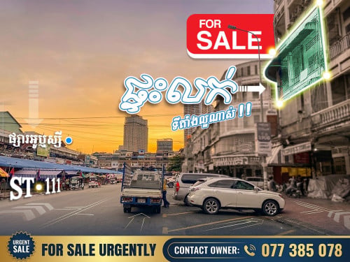ផ្ទះលក់់បន្ទាន់ ទល់មុខផ្សារអូរឬស្សី តម្លៃល្អក្រោមទីផ្សារ House for Sale Urgently! 房子出售 奥亚西市场