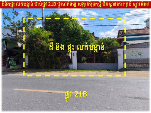 #KarimL240k »»» ដីនិងផ្ទះ លក់បន្ទាន់ ជាប់ផ្លូវ 21B ជួរមាត់ទន្លេ សង្កាត់ព្រែកថ្មី ជិតស្ពានកោះក្របី