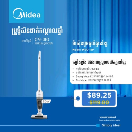 ម៉ាស៊ីនបូមធូលីឥតខ្សែ Midea MVC-15P