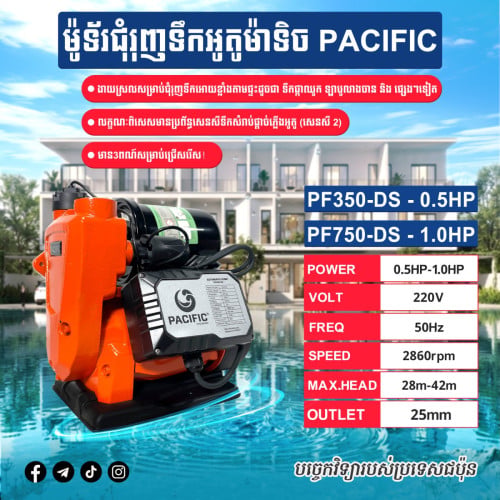 ម៉ូទ័រជុំរុញទឹកអូតូម៉ាទិច PACIFIC