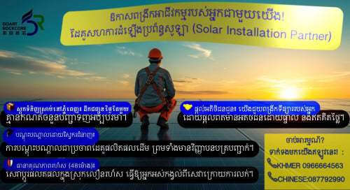 ដៃគូសហការដំឡើងប្រព័ន្ធសូឡា (Solar Installation Partner)