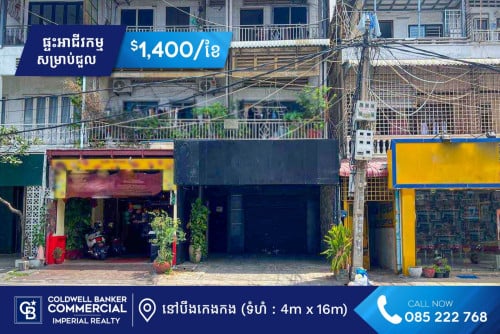🏪 ផ្ទះអាជីវកម្ម សម្រាប់ជួល នៅបឹងកេងកង (H-15464)