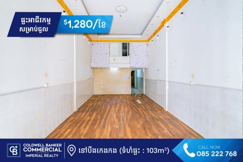 🏪 ផ្ទះអាជីវកម្ម សម្រាប់ជួល នៅបឹងកេងកង (H-15467)
