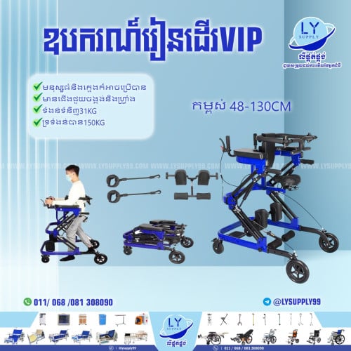 ឧបករណ៍រៀនដើរVIP