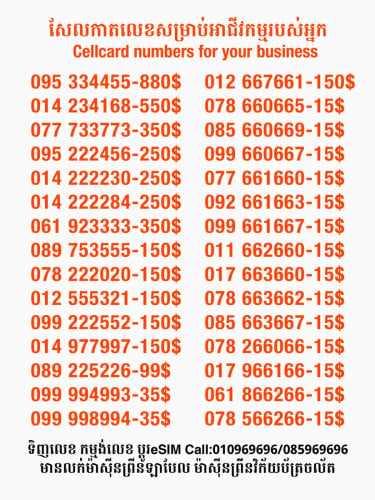 Cellcard លេខសម្រាប់អាជីវកម្ម