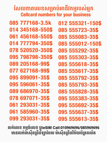 Cellcard លេខសម្រាប់អាជីវកម្ម