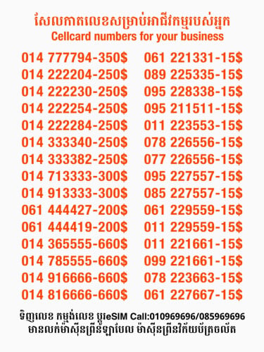 Cellcard លេខសម្រាប់អាជីវកម្ម