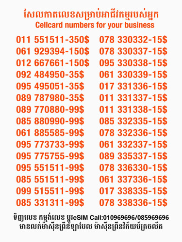 Cellcard លេខសម្រាប់អាជីវកម្ម