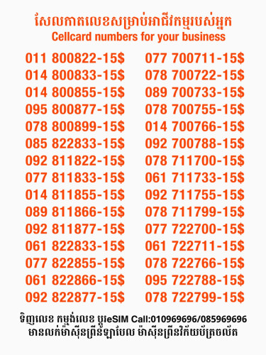 Cellcard លេខសម្រាប់អាជីវកម្ម