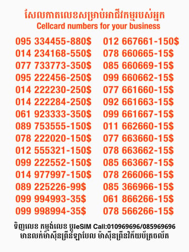 Cellcard លេខសម្រាប់អាជីវកម្ម