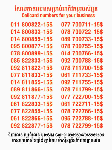 Cellcard លេខសម្រាប់អាជីវកម្ម