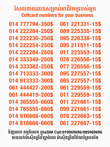 Cellcard លេខសម្រាប់អាជីវកម្ម