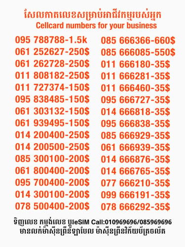 Cellcard លេខសម្រាប់អាជីវកម្ម