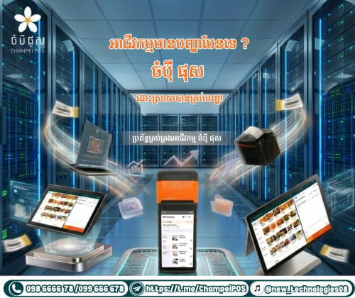 POS System ចំបុី ផុស