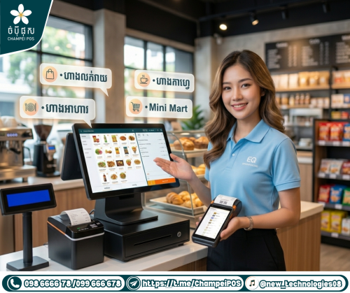 POS system (ចំបុី ផុស)