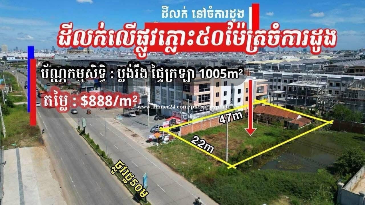 ដីលក់ ជិតស្តុបវត្តឫស្សីសាញ់